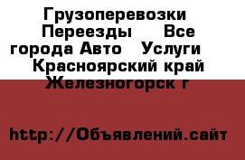 Грузоперевозки. Переезды.  - Все города Авто » Услуги   . Красноярский край,Железногорск г.